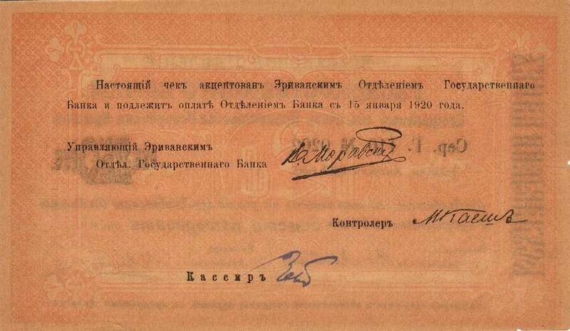 Fájl:ArmeniaP23a(S668)-250Rubles-1919(1920)-donatedoy b.jpg