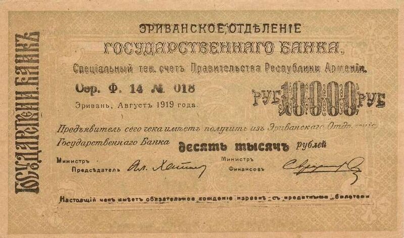 Fájl:ArmeniaP29a(S674)-10000Rubles-1919(1920)-donatedoy f.jpg