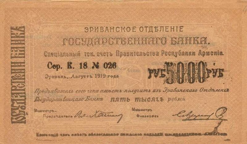 Fájl:ArmeniaP28c(S673)-5000Rubles-1919(1920)-donatedoy f.jpg