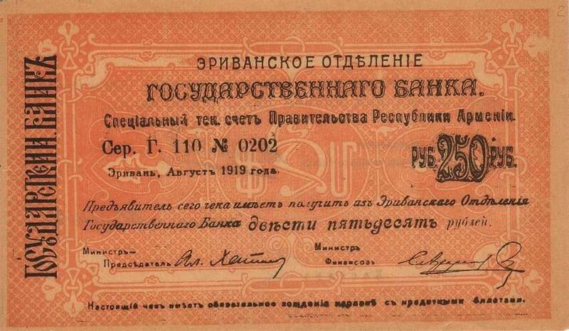 Fájl:ArmeniaP23a(S668)-250Rubles-1919(1920)-donatedoy f.jpg