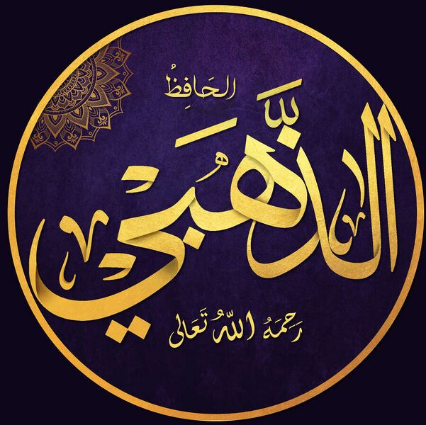 Fájl:الذهبي.jpg